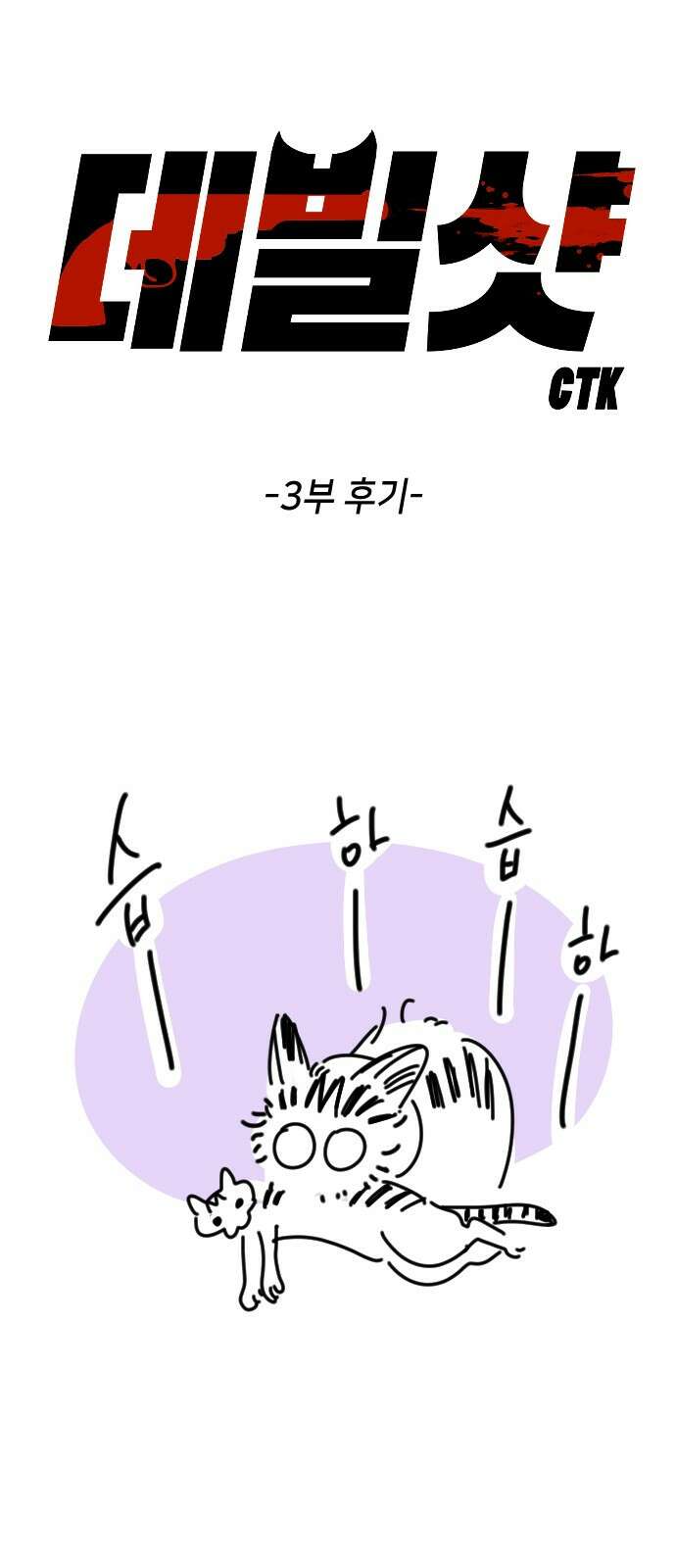 데빌샷 3부 후기 1