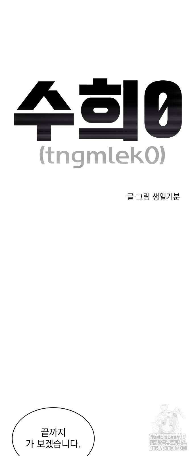 수희0(tngmlek0) 174화 12