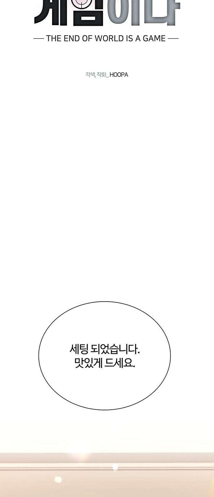 내게 종말은 게임이다 76화 49