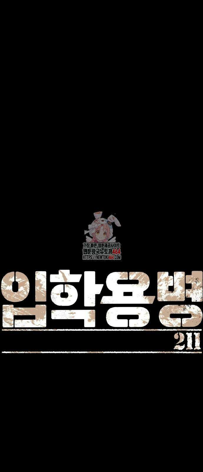 입학용병 211화 1