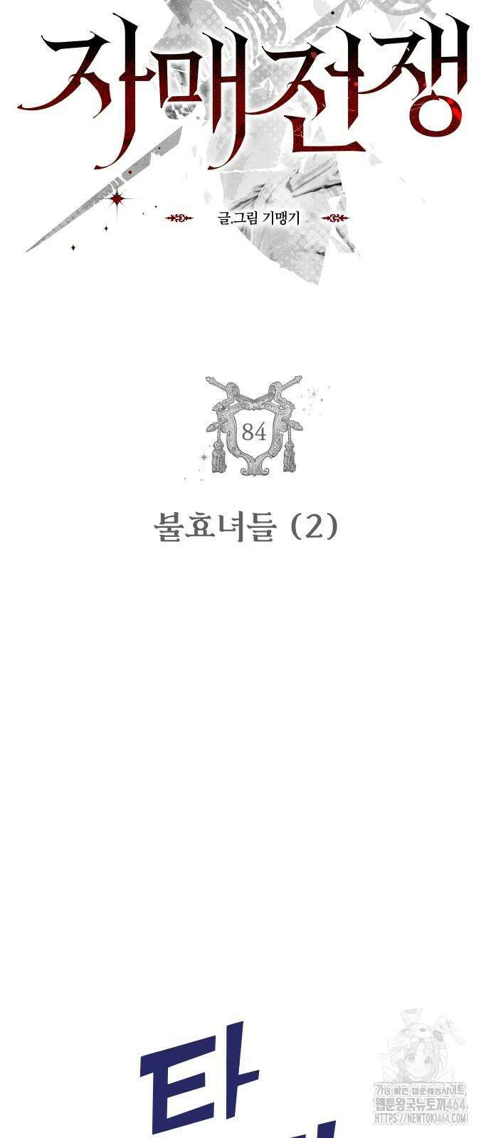 자매전쟁 84화 5