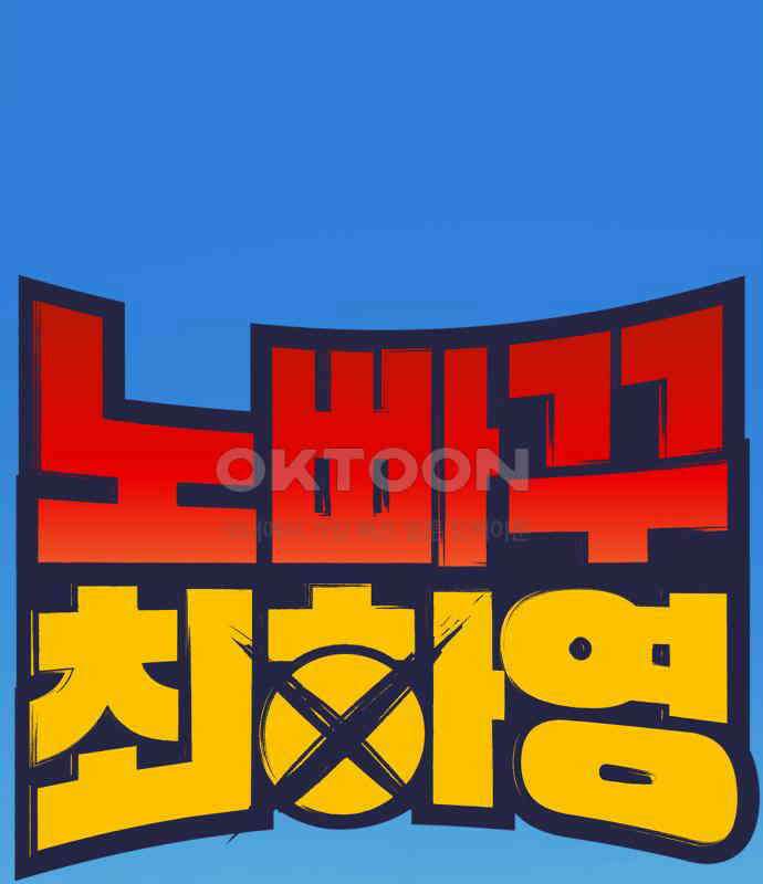 노빠꾸 최하영 50화 109