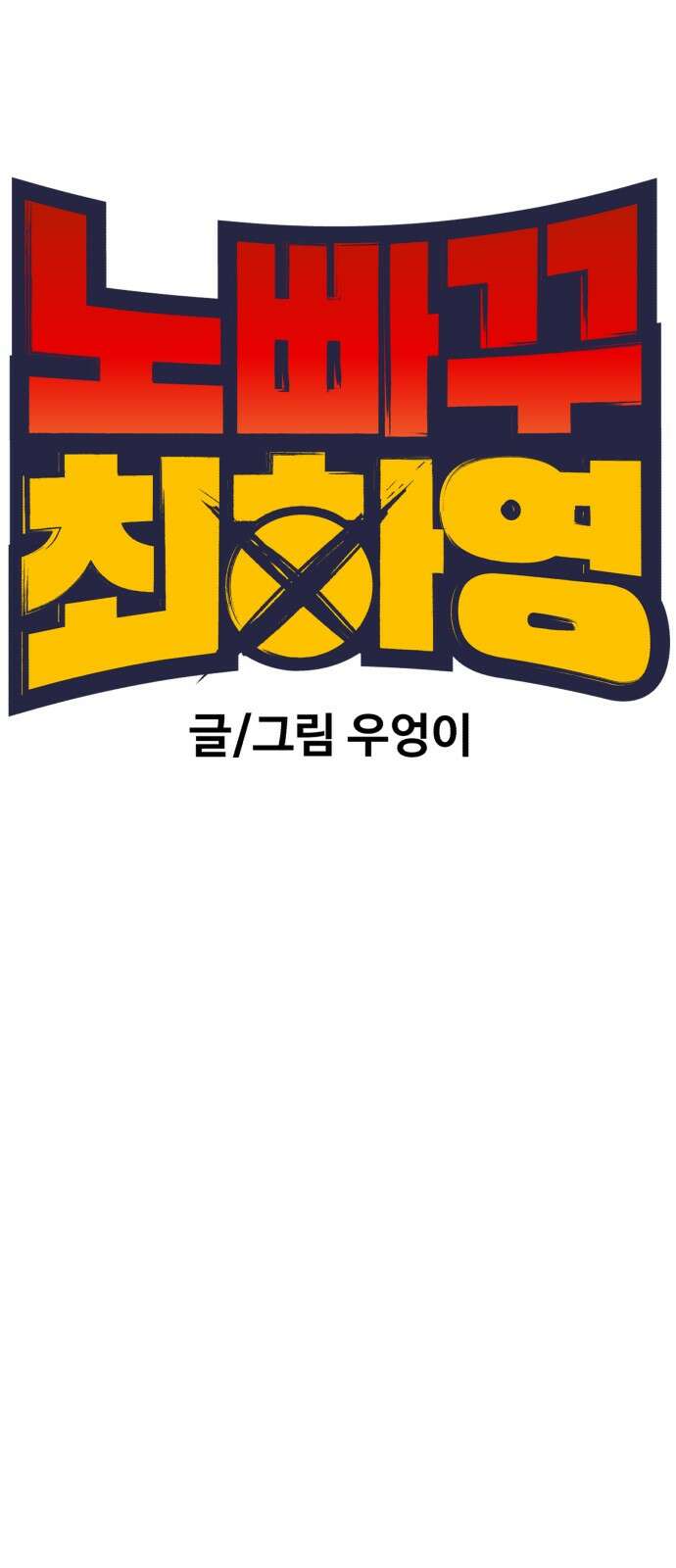 노빠꾸 최하영 53화 5