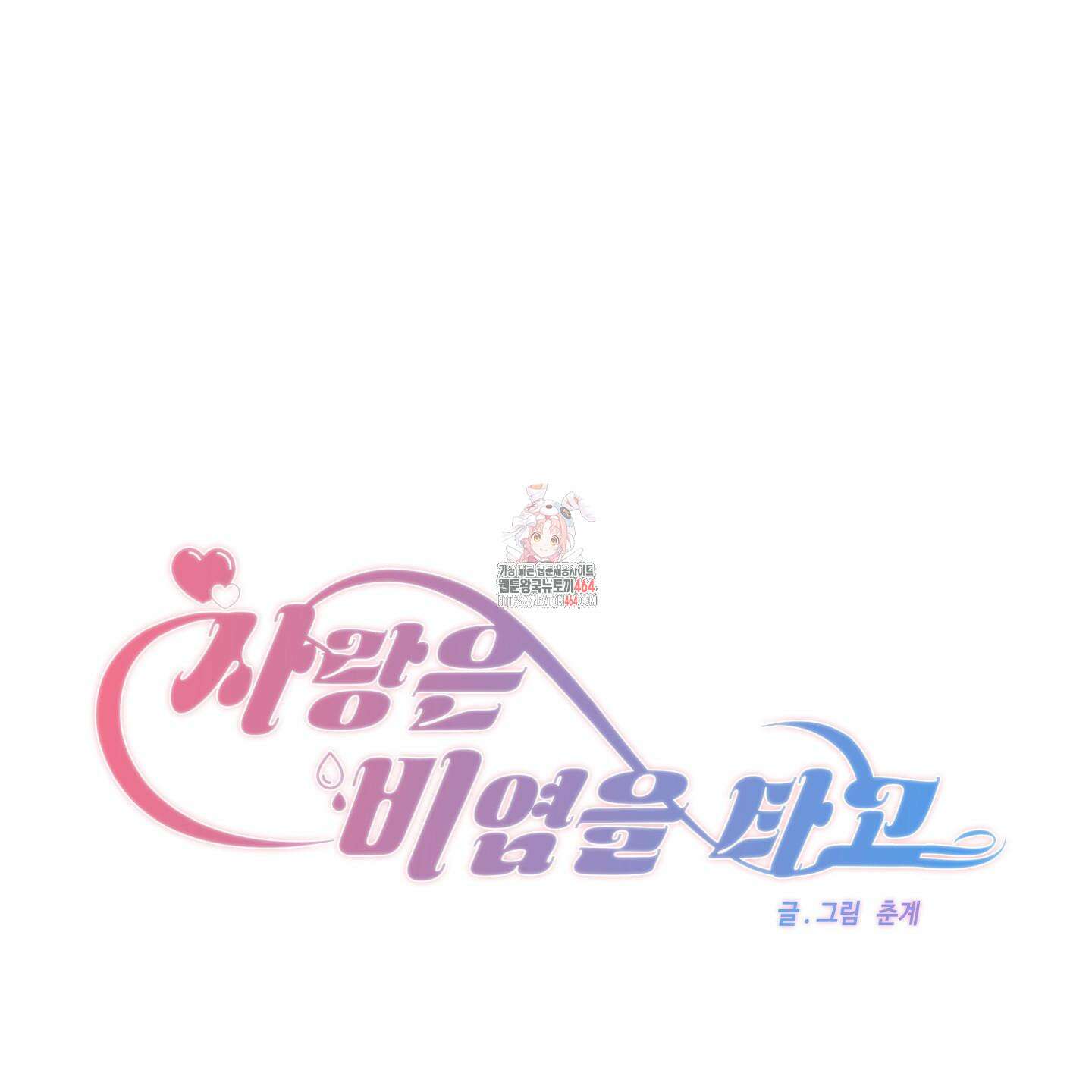 사랑은 비염을 타고 40화 1