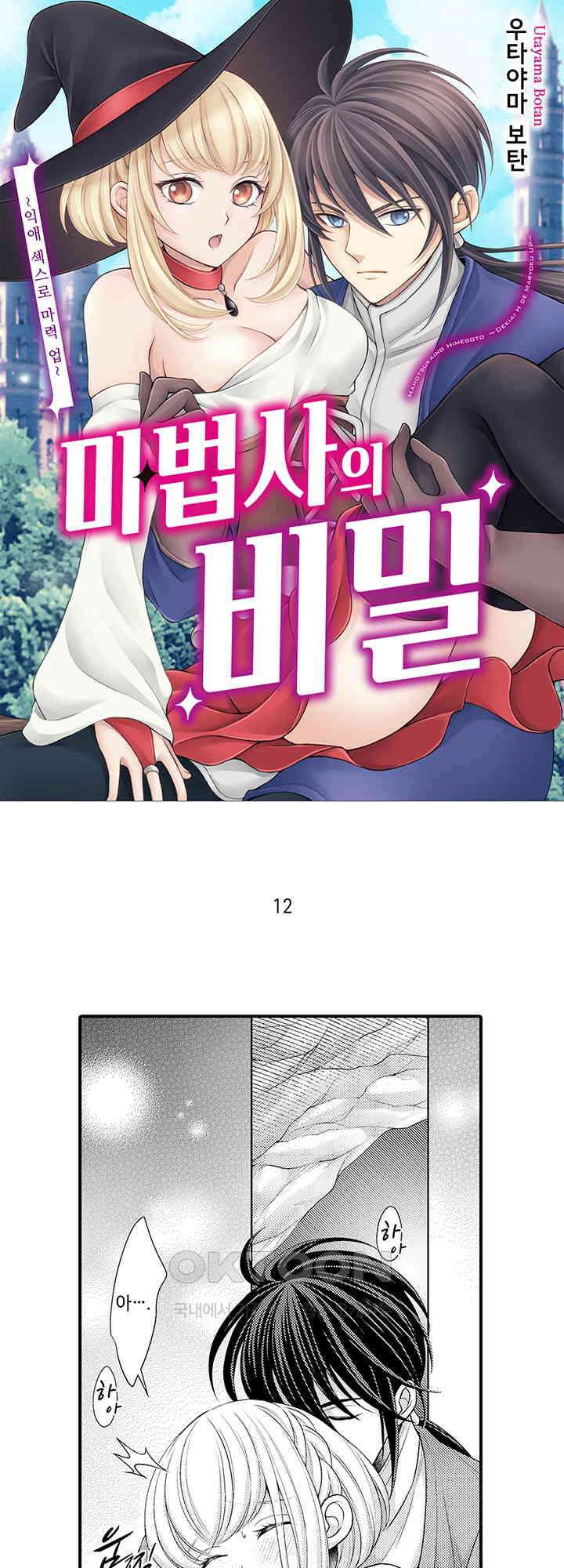 마법사의 비밀 -익애 섹스로 마력 업- 12화 1