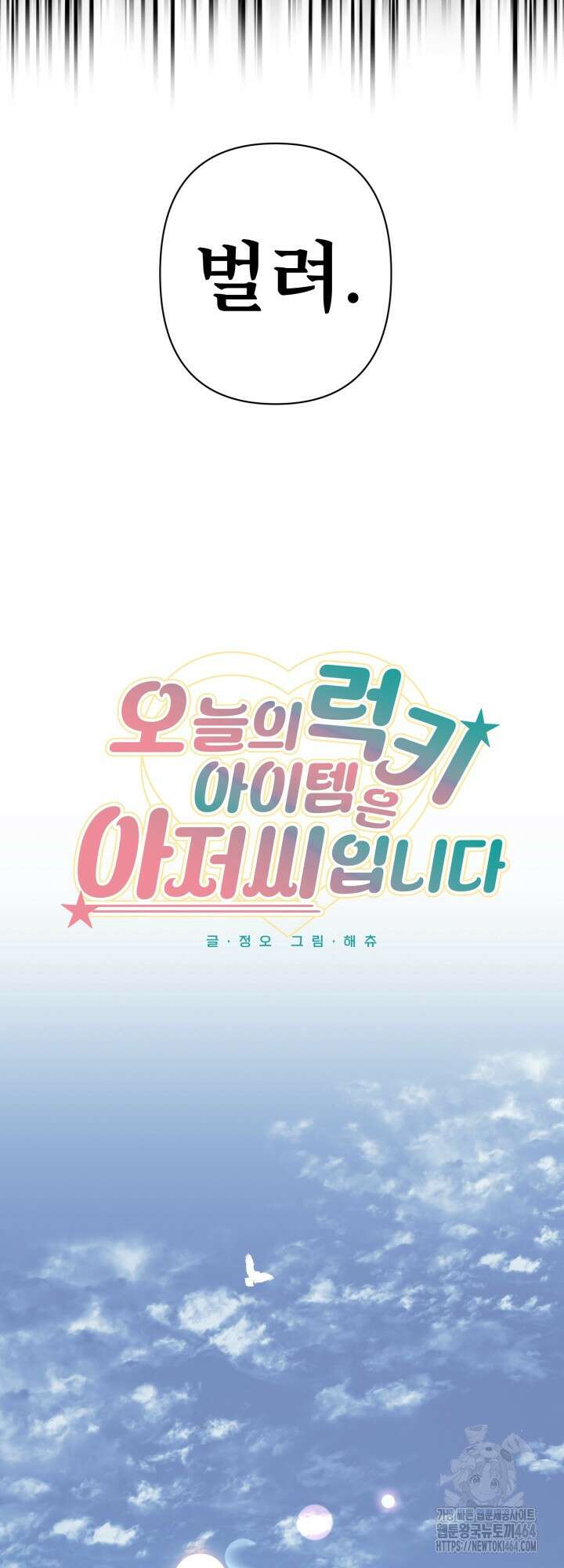 오늘의 럭키 아이템은 아저씨입니다 1화 9