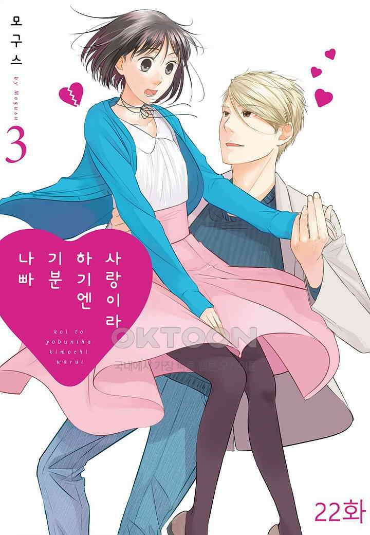 사랑이라 하기엔 기분 나빠 22화 1