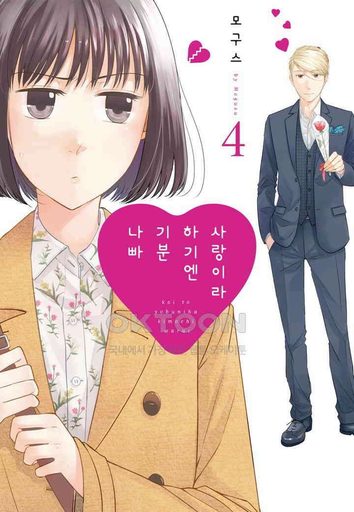 사랑이라 하기엔 기분 나빠 29화 1