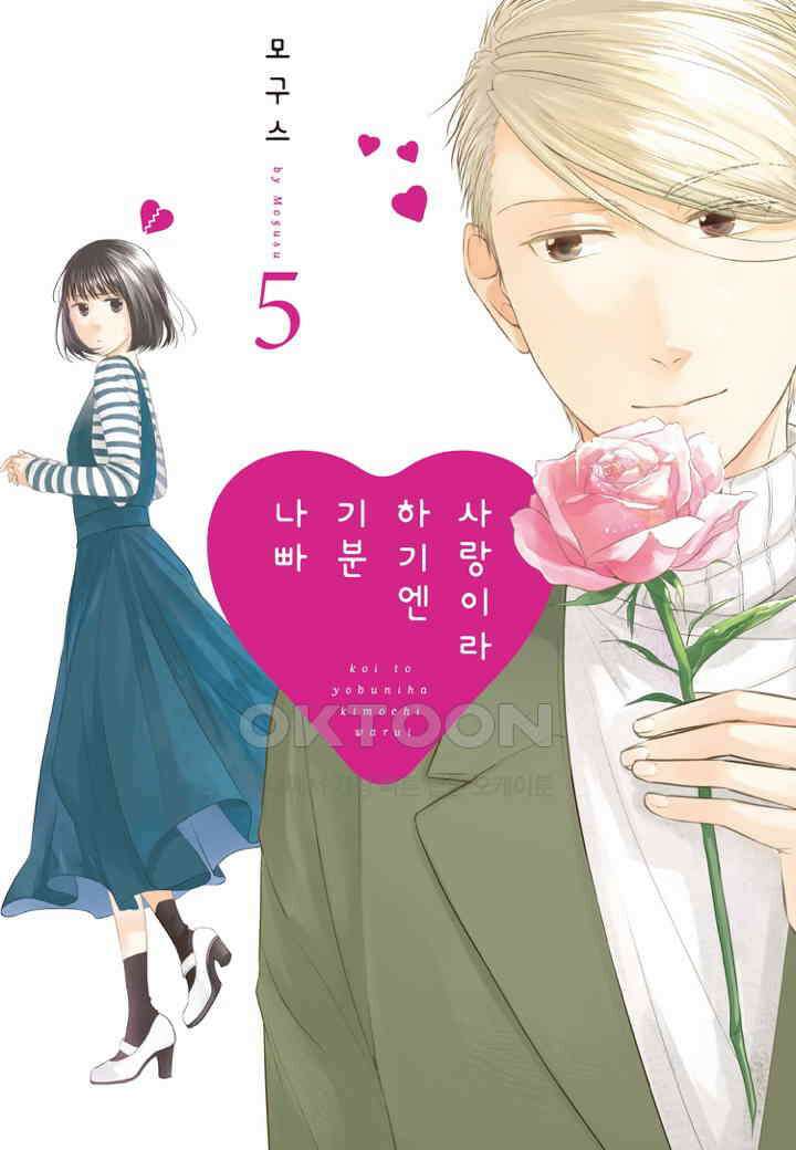 사랑이라 하기엔 기분 나빠 43화 1