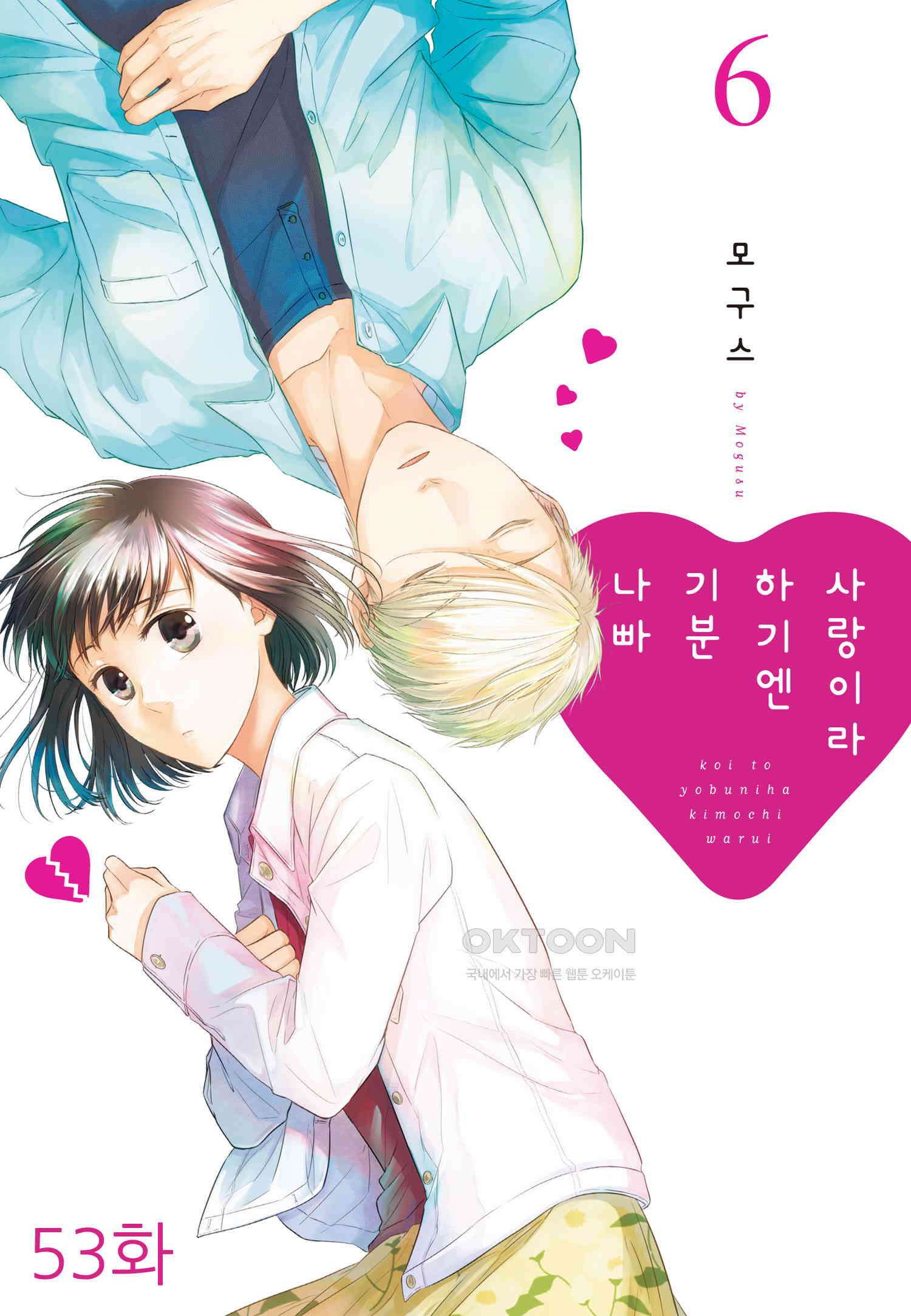 사랑이라 하기엔 기분 나빠 53화 1