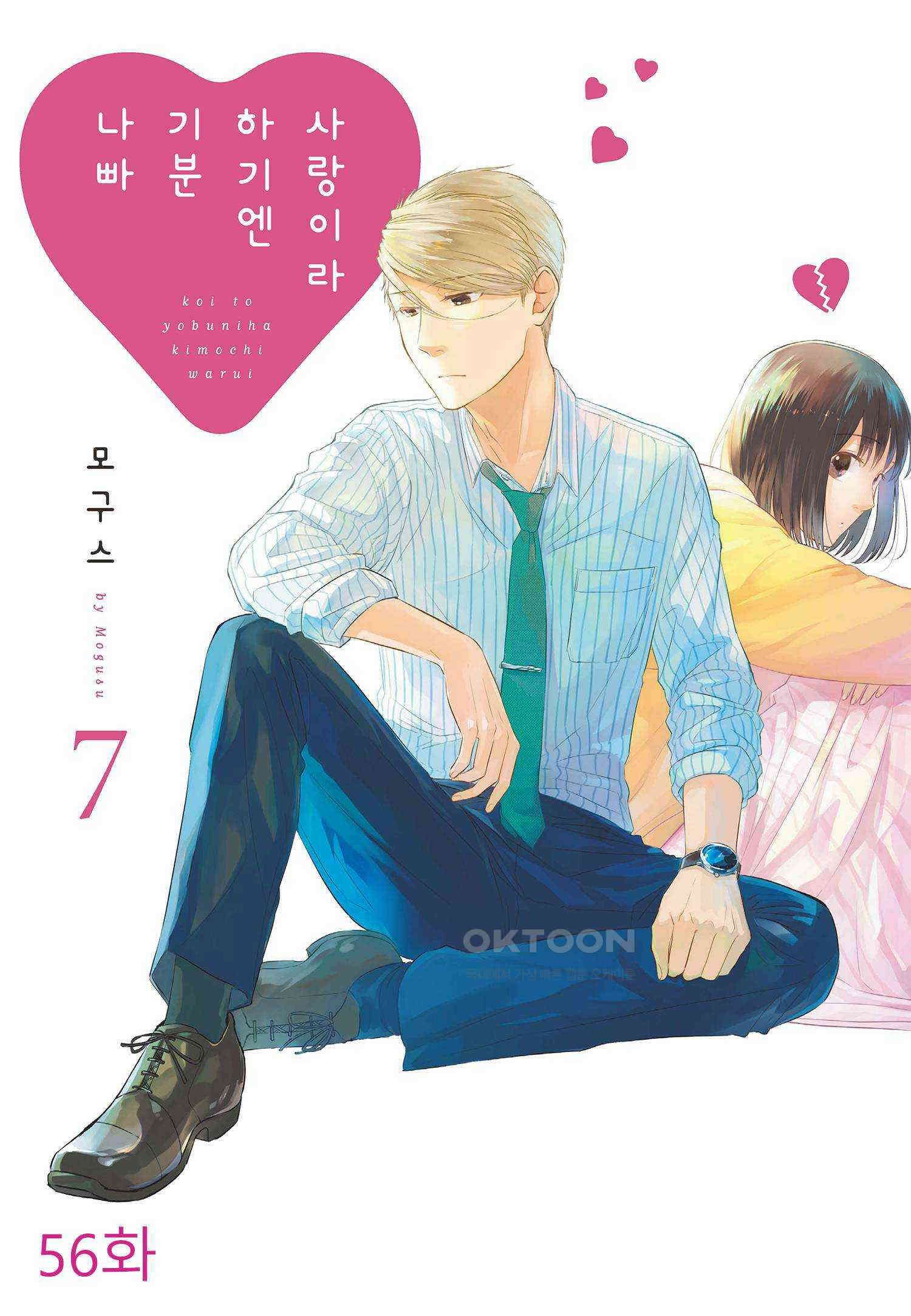 사랑이라 하기엔 기분 나빠 56화 1