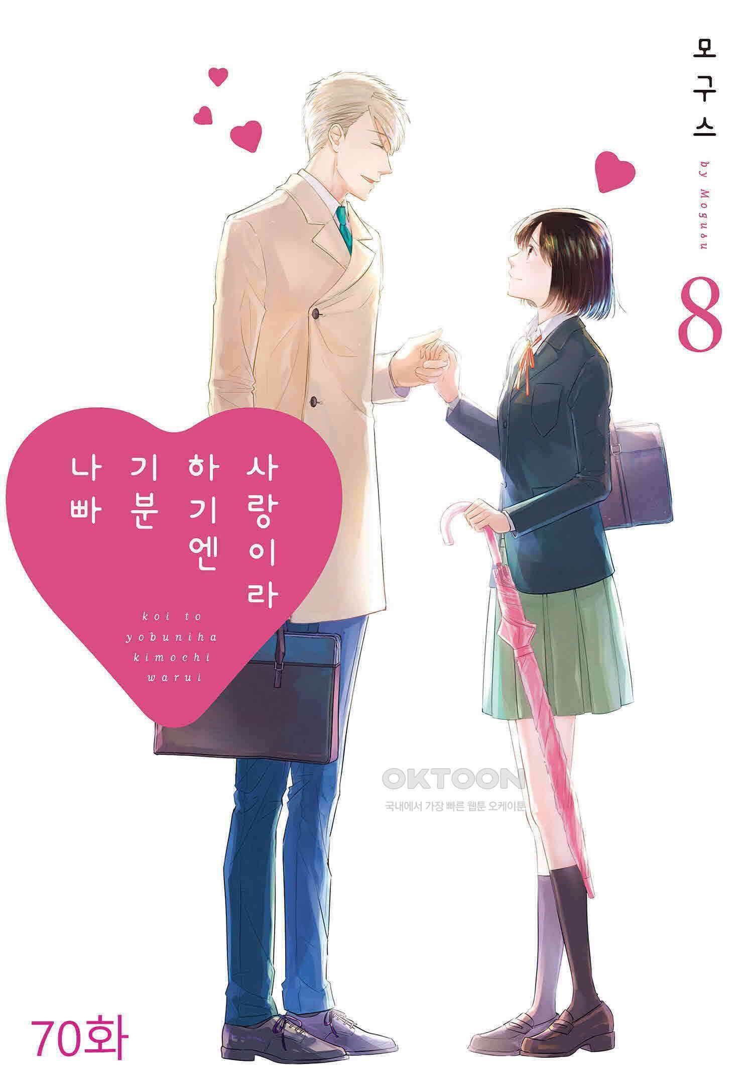 사랑이라 하기엔 기분 나빠 70화 1