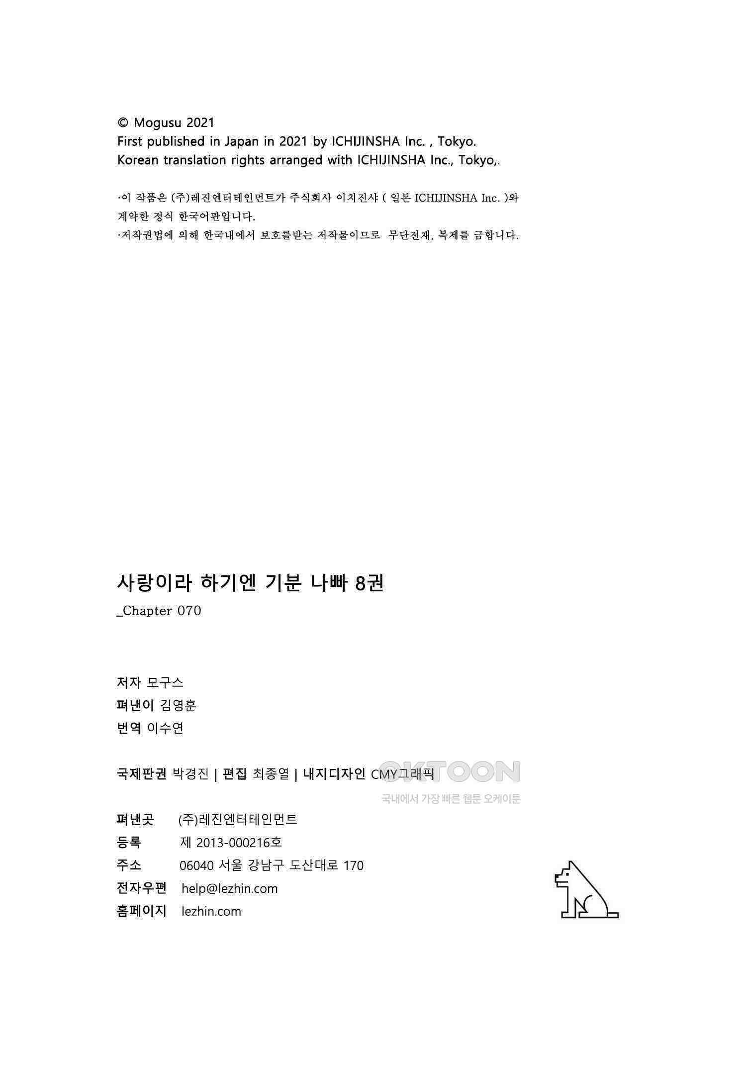 사랑이라 하기엔 기분 나빠 70화 18