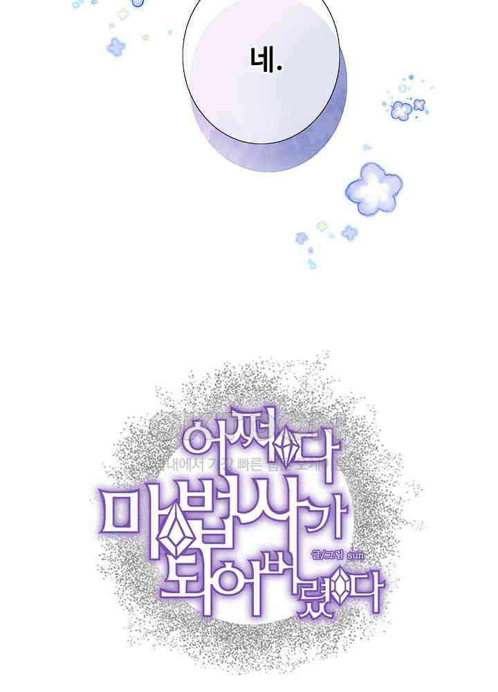 어쩌다 마법사가 되어버렸다 60 4