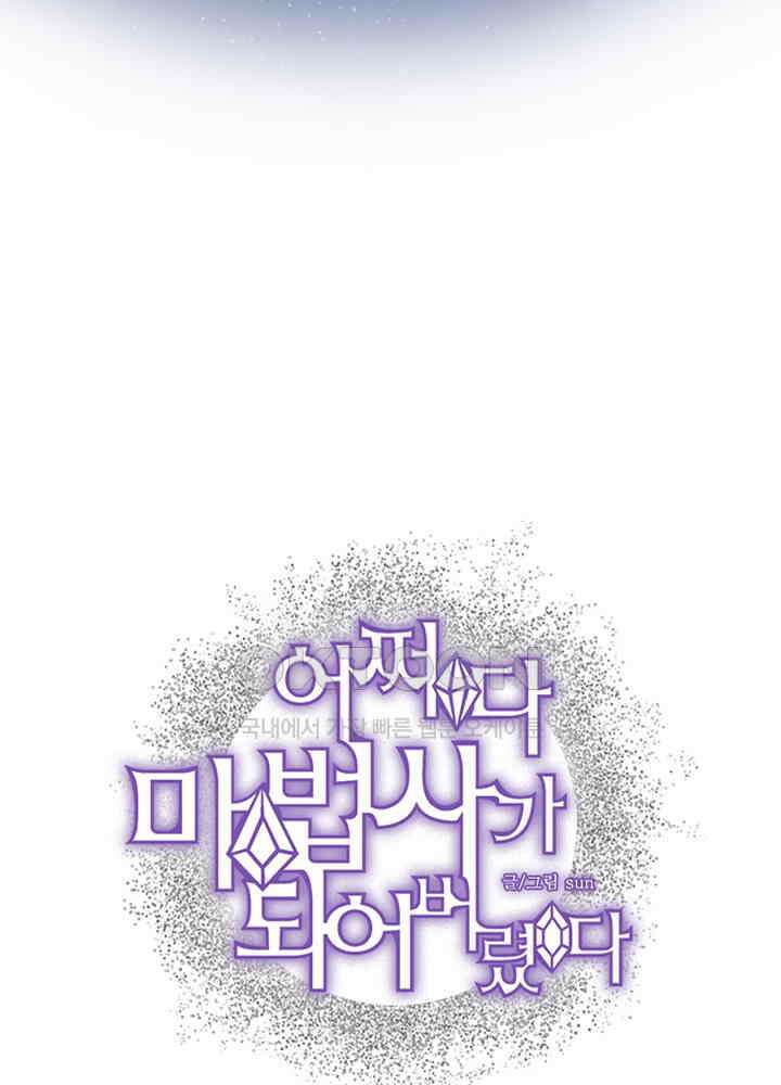 어쩌다 마법사가 되어버렸다 82 5
