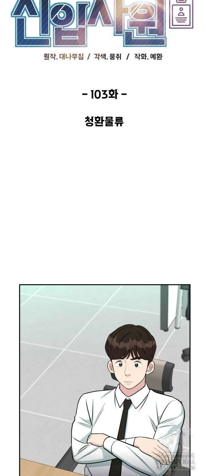 전생했더니 신입사원 103화 15