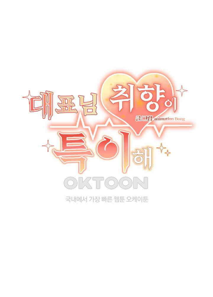 대표님 취향이 특이해 251 2
