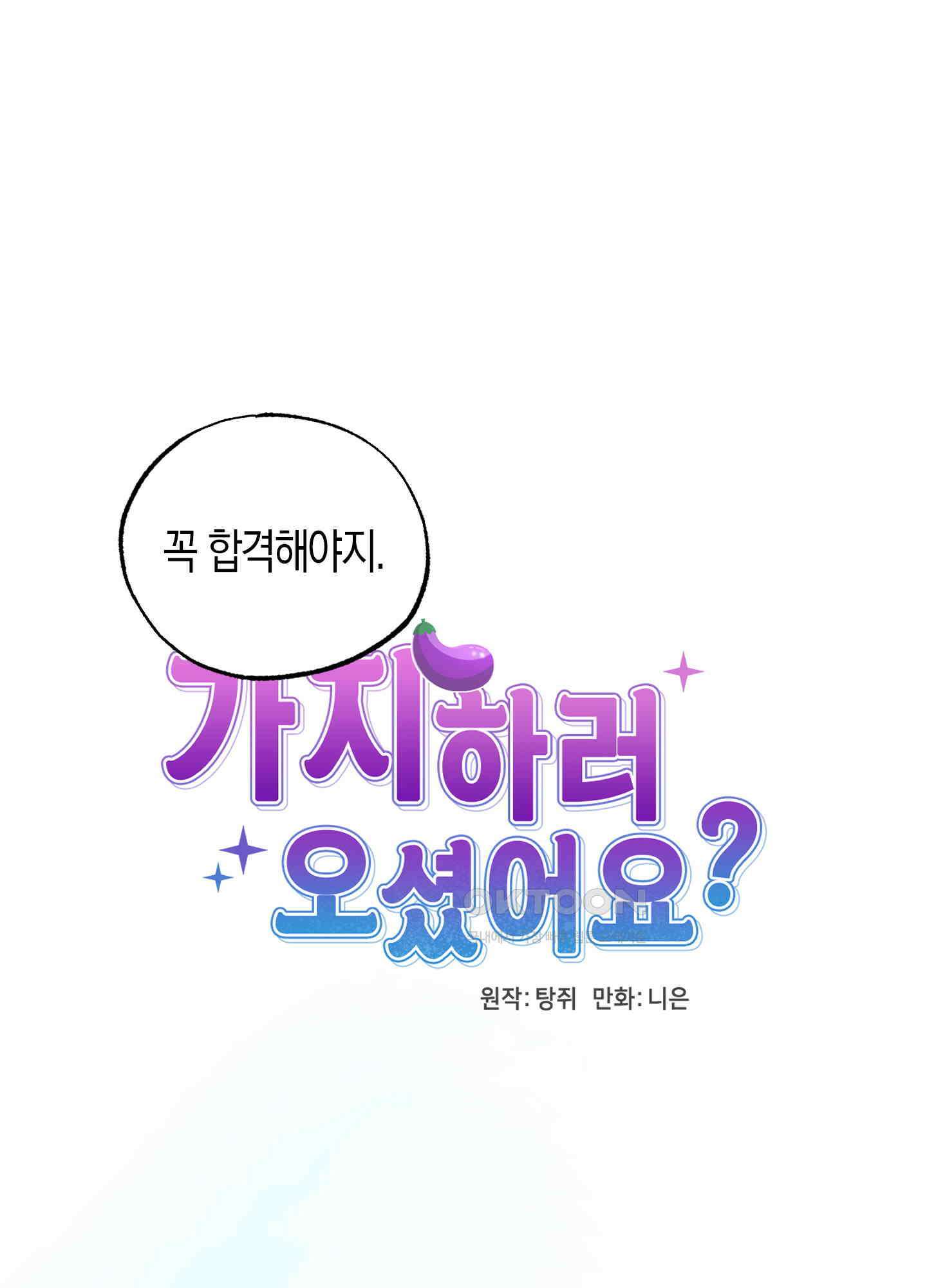 가지하러 오셨어요? 20화 [시즌1 최종화] 50