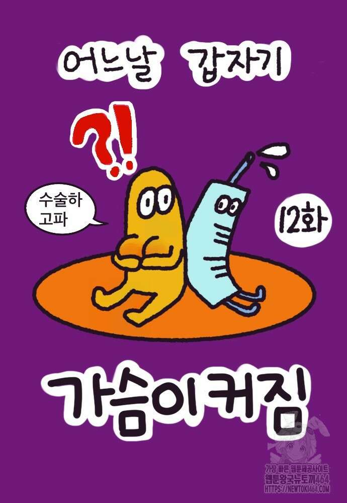어느날 갑자기 가슴이 커짐 12화 4