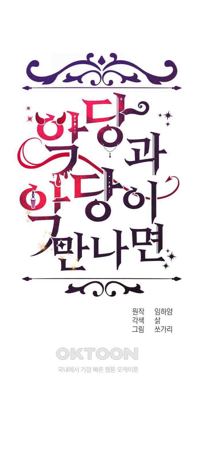 악당과 악당이 만나면 68화 19