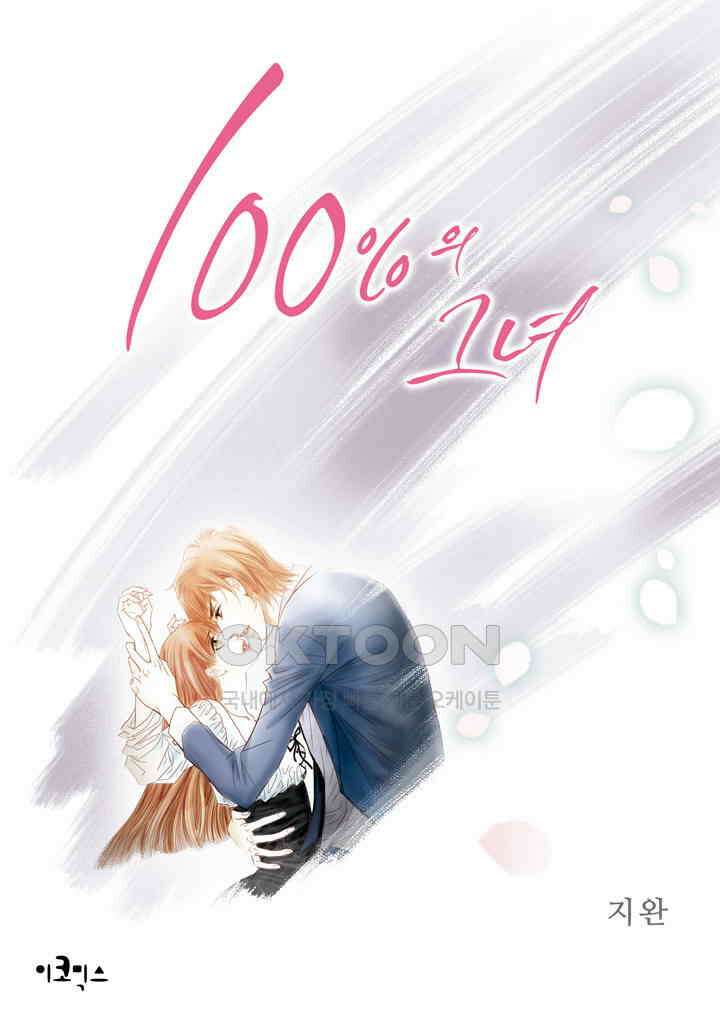 100％의 그녀 84화 1
