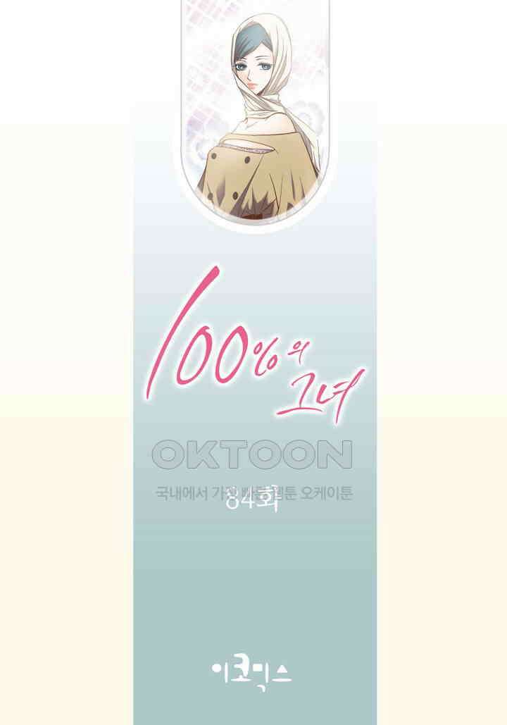 100％의 그녀 84화 2