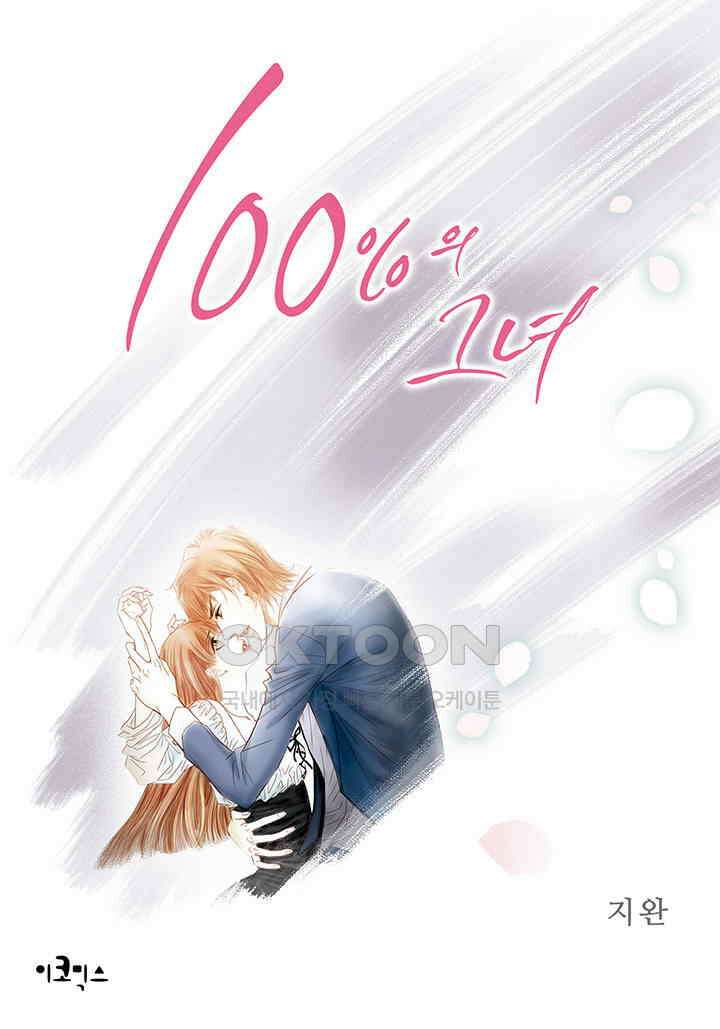 100％의 그녀 94화 1