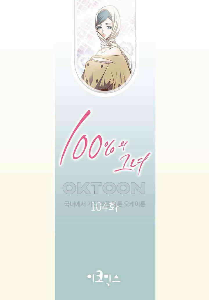 100％의 그녀 104화 2