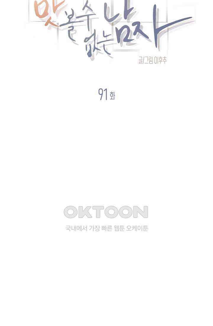 맛볼 수 없는 남자 91화 4