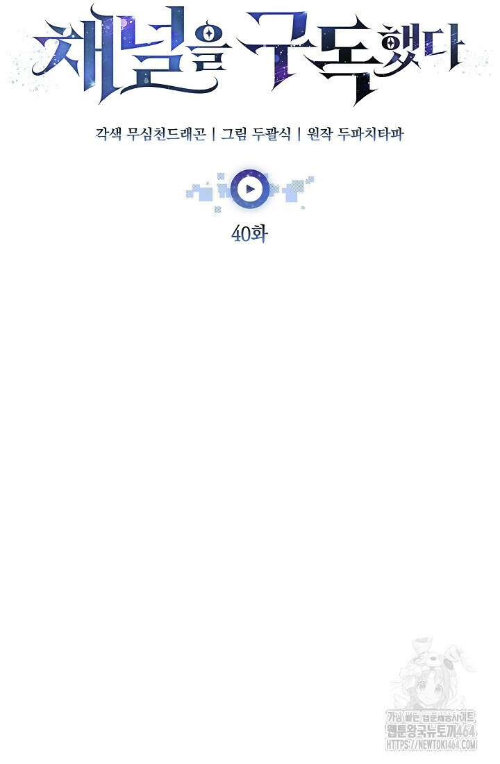 초월자의 채널을 구독했다 40화 24