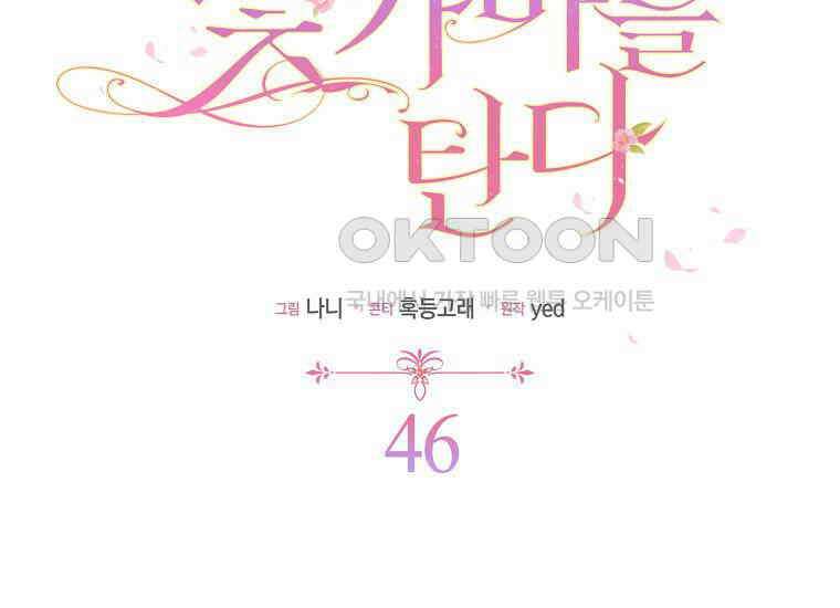 가짜는 꽃가마를 탄다 46화 17