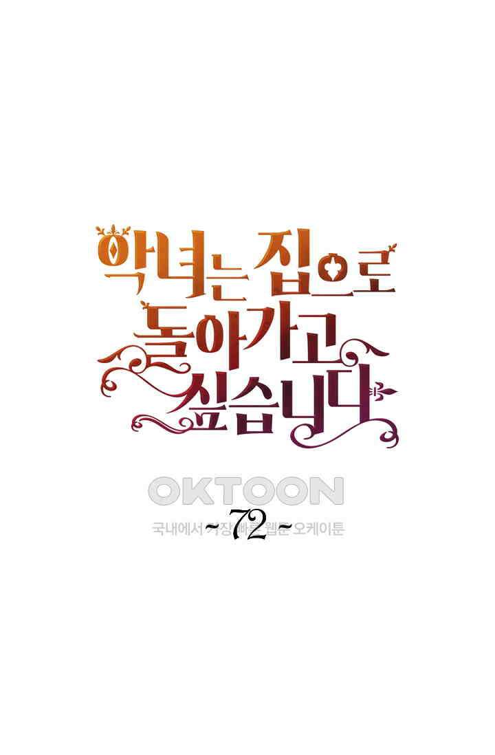 악녀는 집으로 돌아가고 싶습니다 72화 1