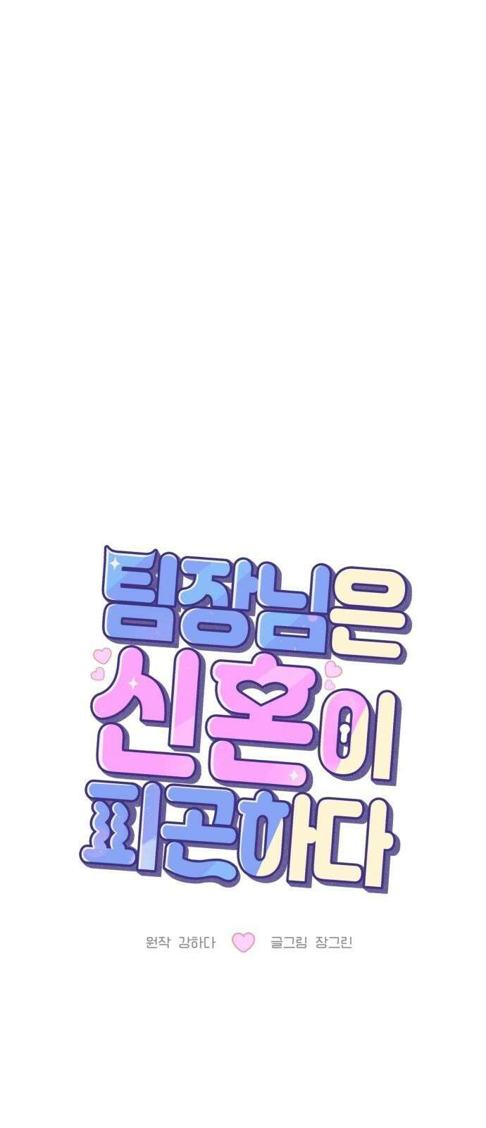 팀장님은 신혼이 피곤하다 62화 7