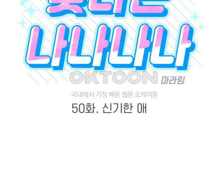 빛나는 나나나나 50화． 신기한 애 22