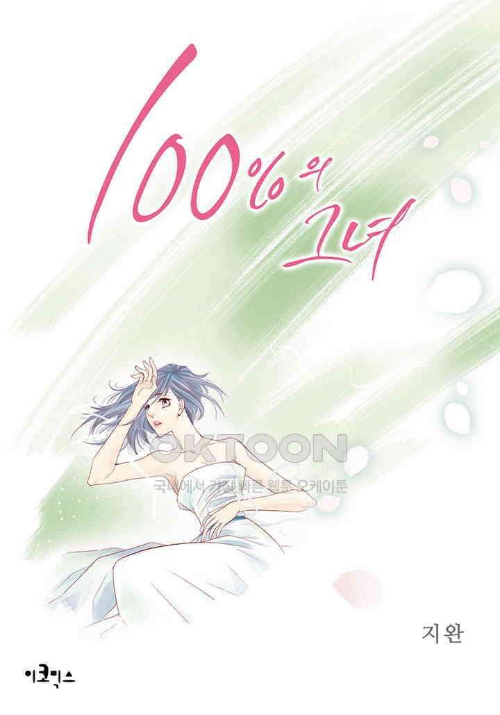 100％의 그녀 131화 1