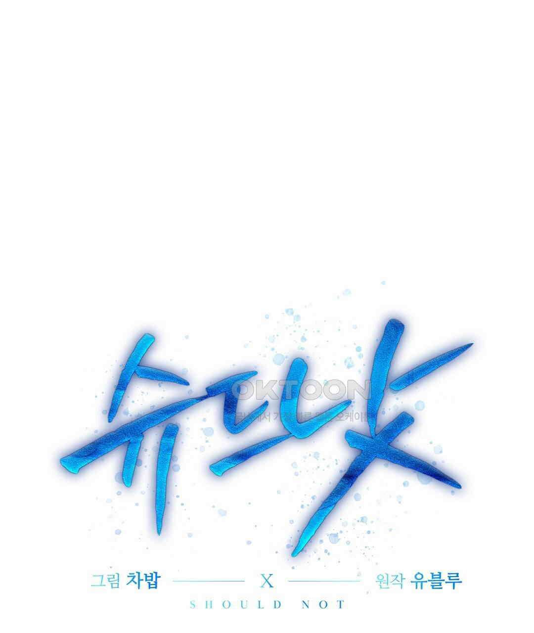 슈드 낫 26화 1