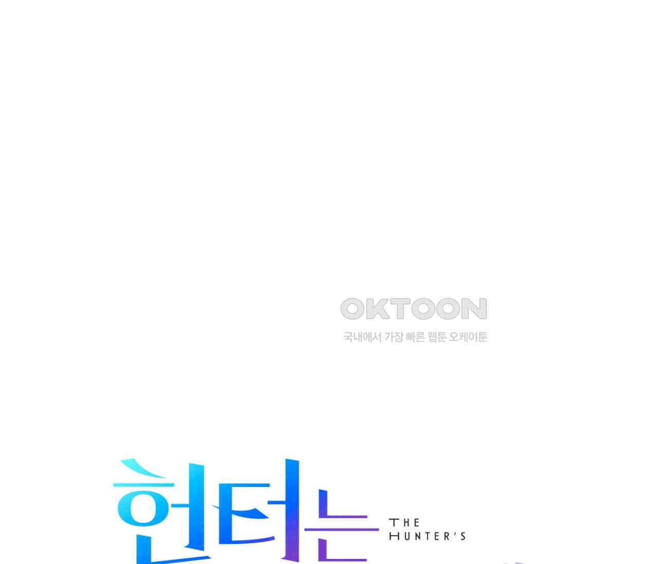 헌터는 조용히 살고 싶다 13화 1