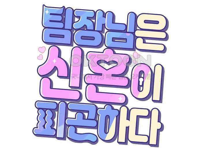 팀장님은 신혼이 피곤하다 76화 22