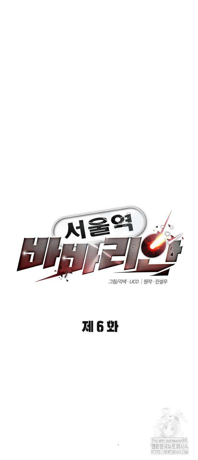 서울역 바바리안 6화 21