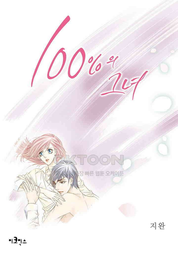 100％의 그녀 139화 1