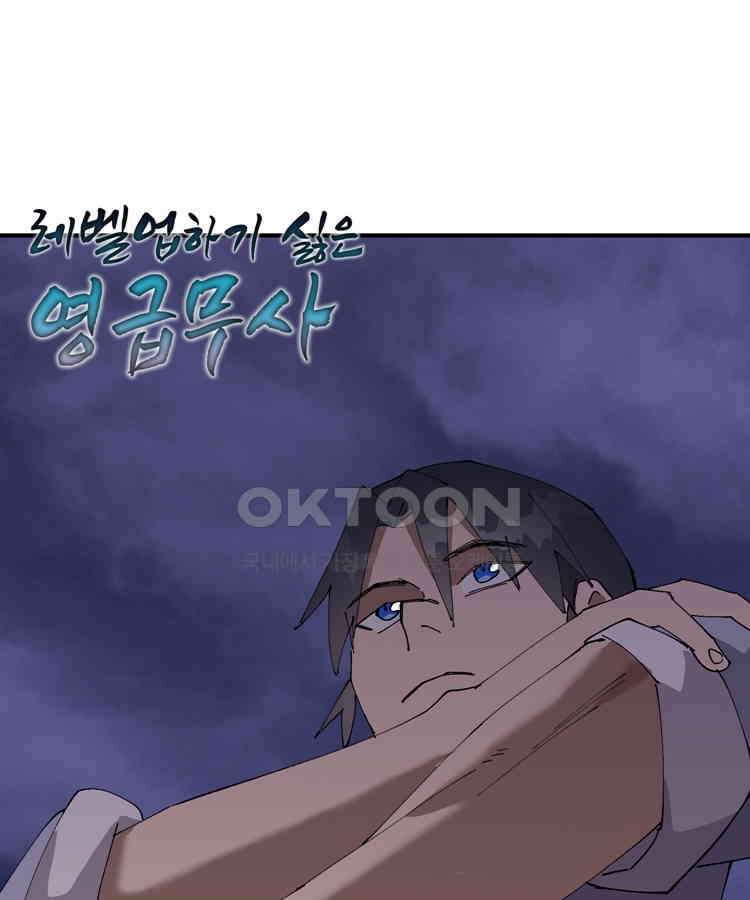 레벨업하기 싫은 영급무사 147화 5