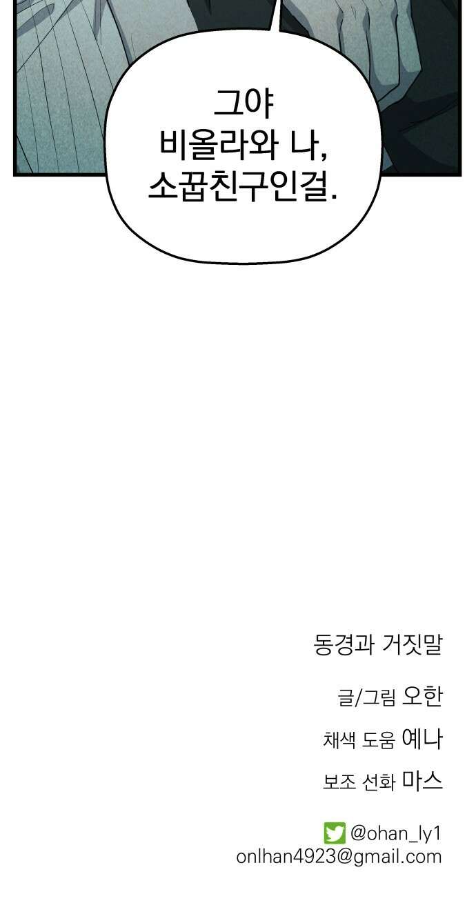 동경과 거짓말 71화 67
