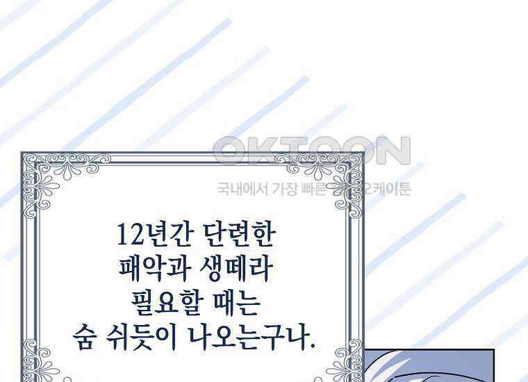 악당의 슬기로운 은퇴 계획 2화 224