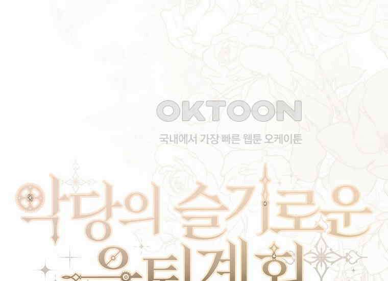 악당의 슬기로운 은퇴 계획 20화 38