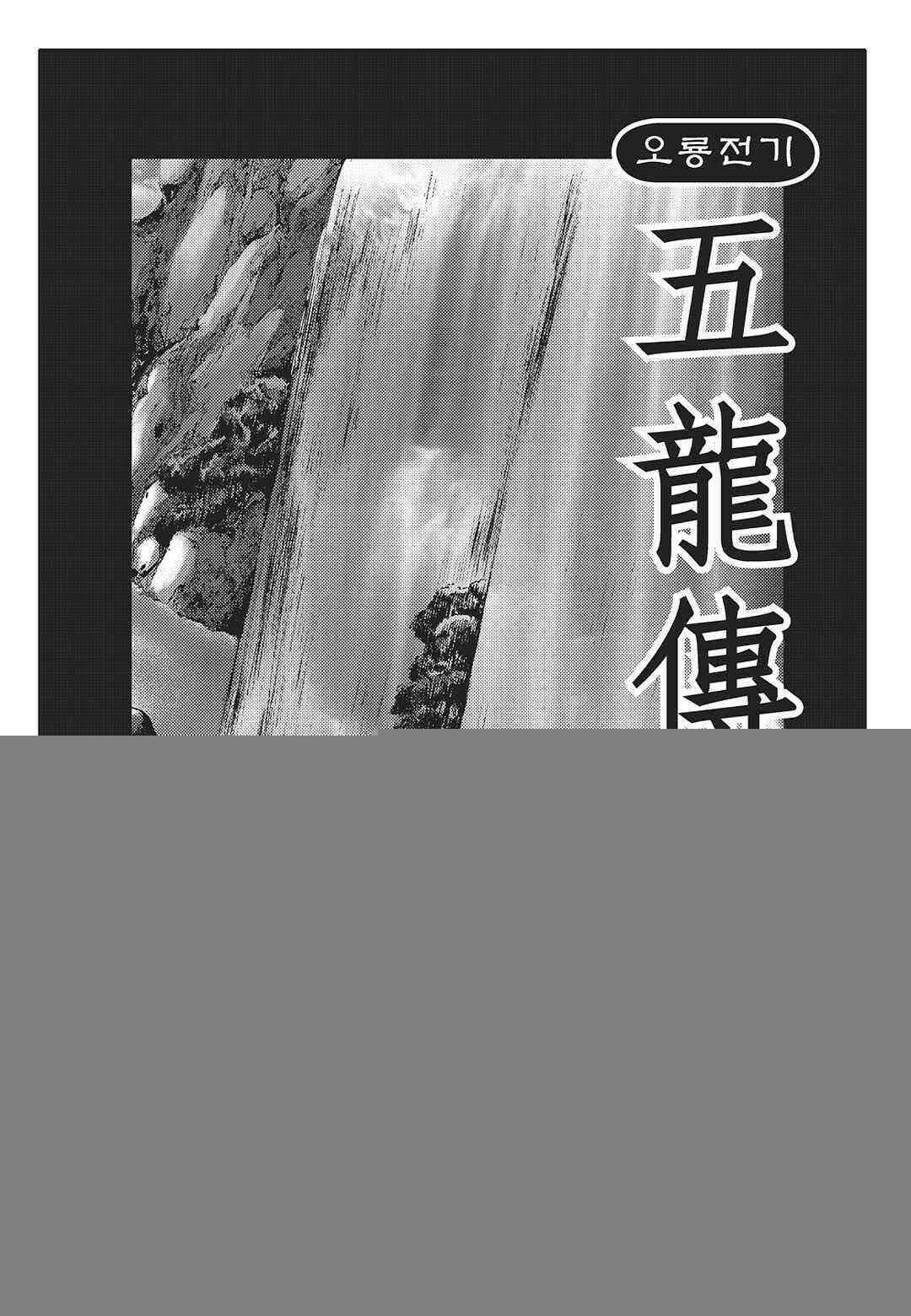 야설록 최종병기 컬렉션 오룡전기 1화 2