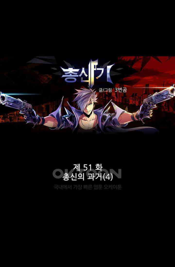 총신기 51화 1