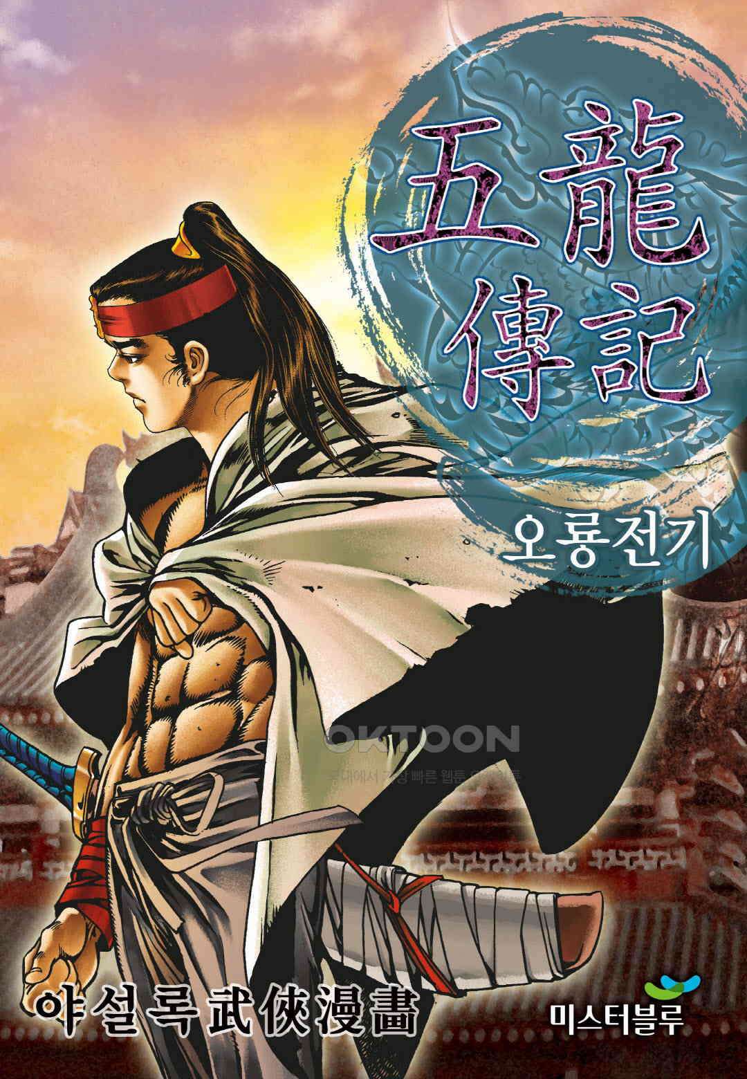 야설록 최종병기 컬렉션 오룡전기 67화 1