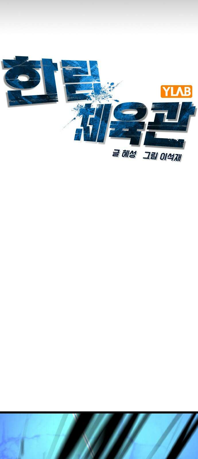 한림체육관 시즌2 93화 52
