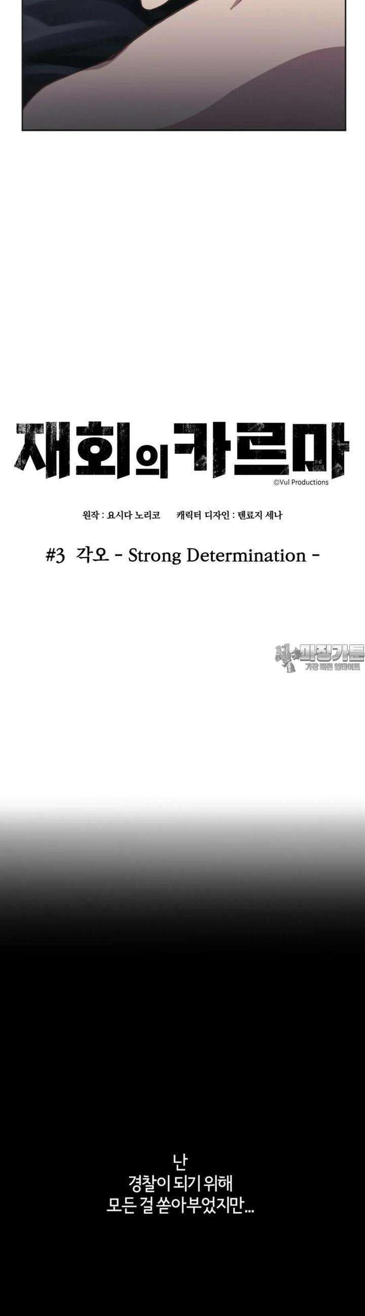 재회의 카르마 ＃3 각오 - Strong Determination - 5