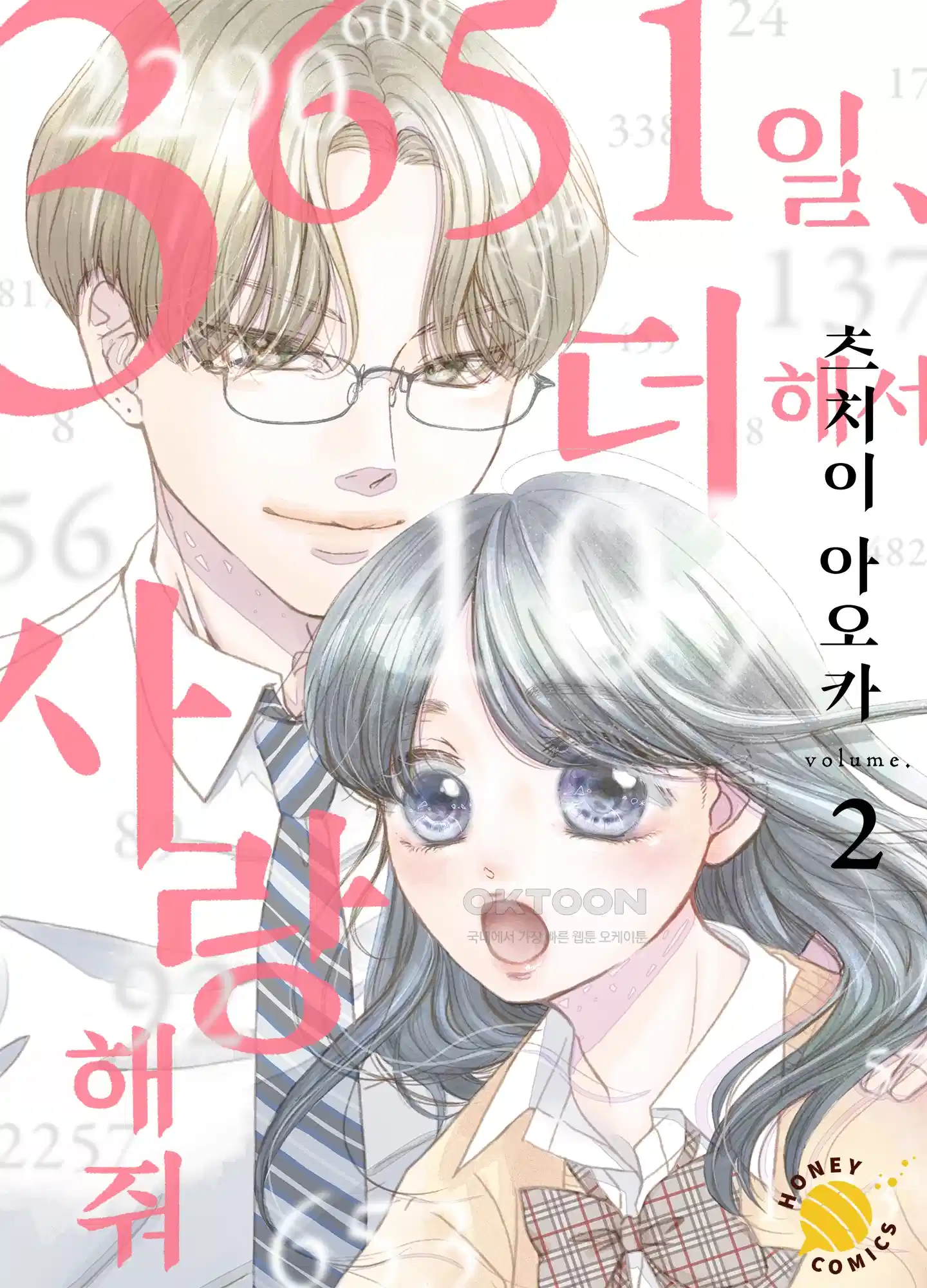 3651일, 더해서 사랑해 줘 2화 1